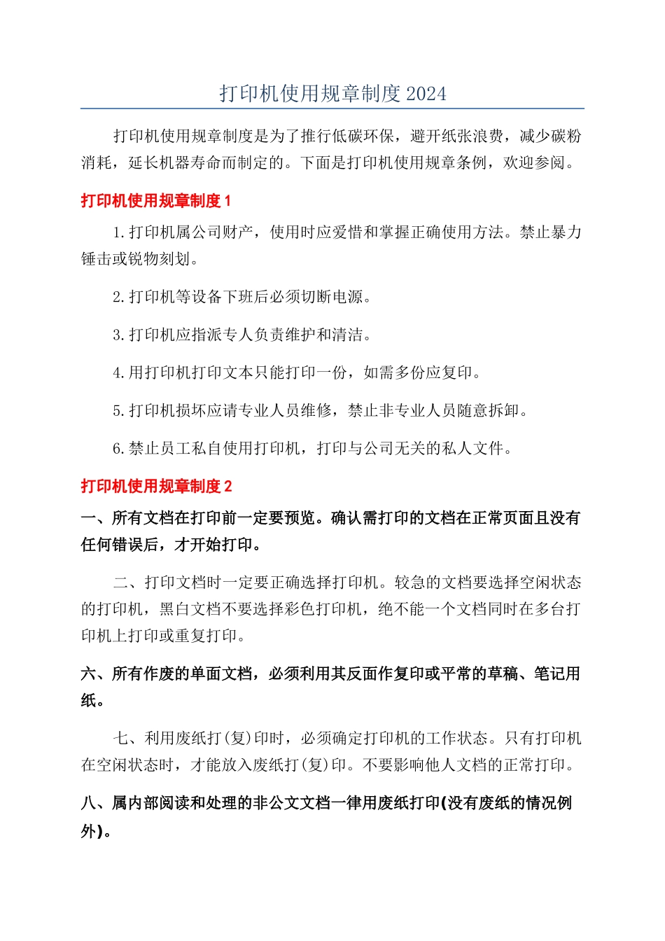 打印机使用规章制度2024_第1页