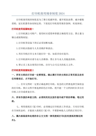 打印机使用规章制度2024
