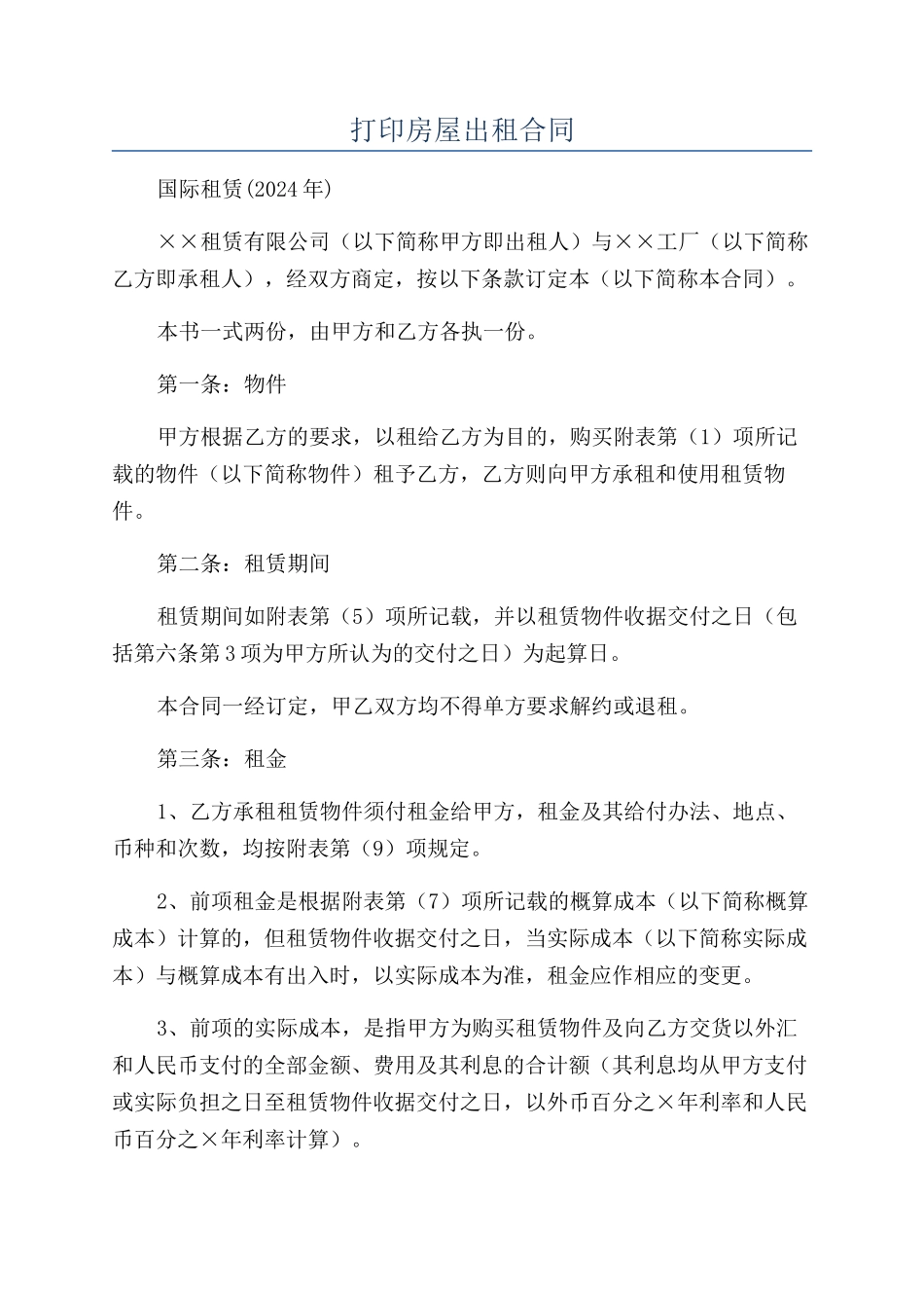 打印房屋出租合同_第1页