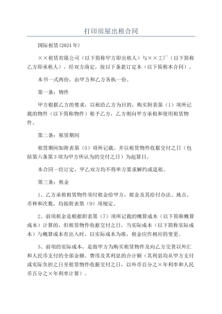 打印房屋出租合同