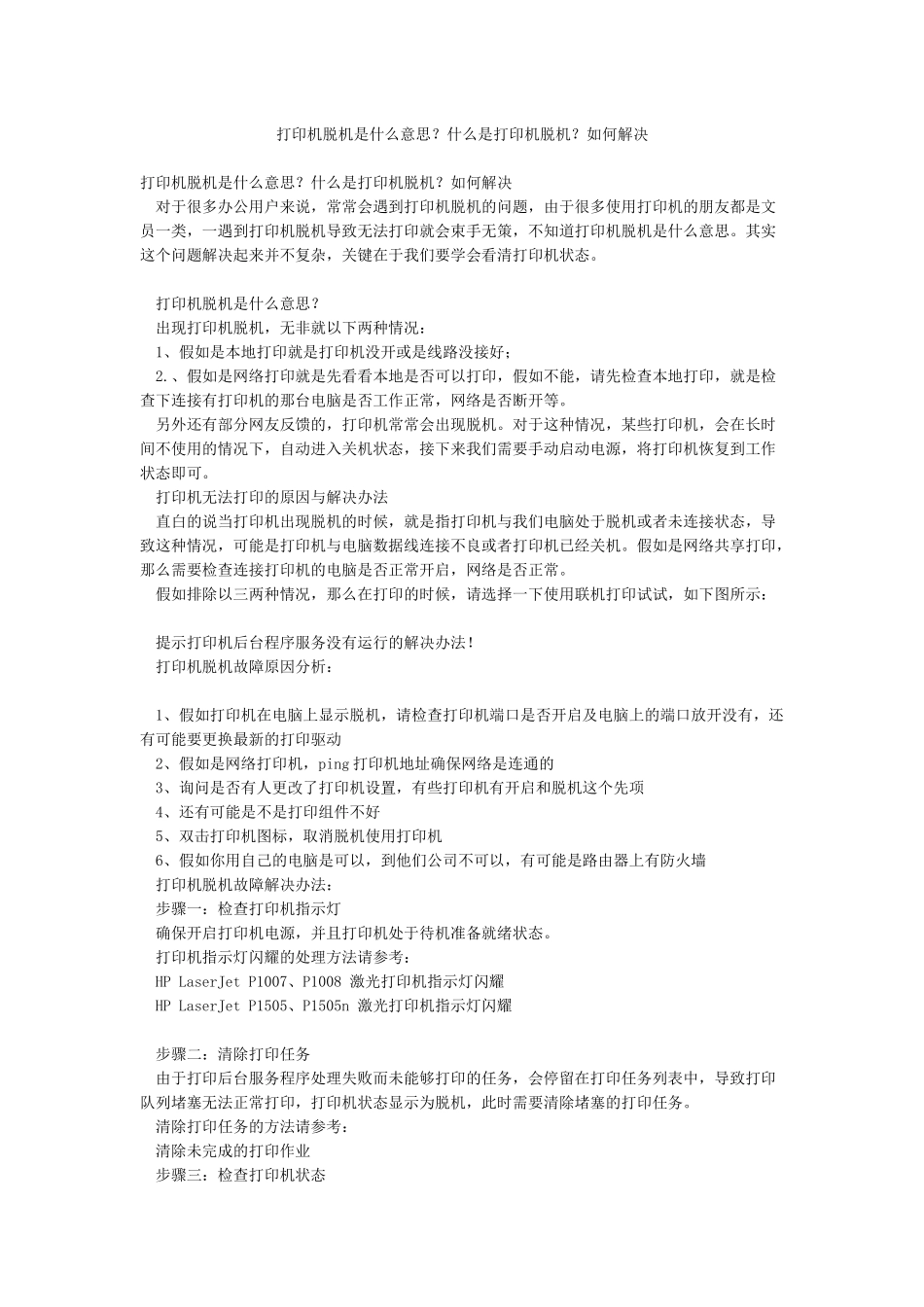 打印机脱机是什么意思什么是打印机脱机如何解决_第1页