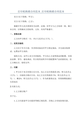 打印机购销合同范本-打印机购销合同范本