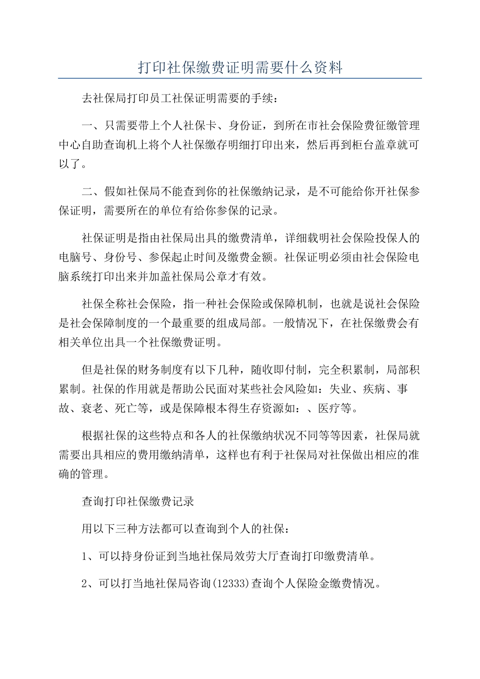 打印社保缴费证明需要什么资料_第1页