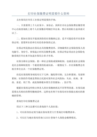 打印社保缴费证明需要什么资料