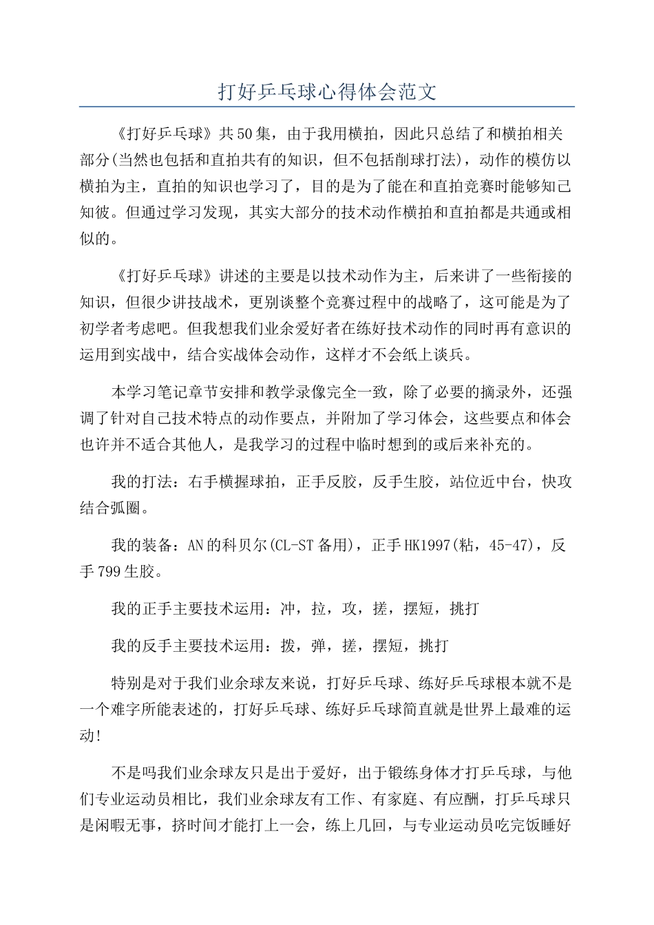 打好乒乓球心得体会范文_第1页