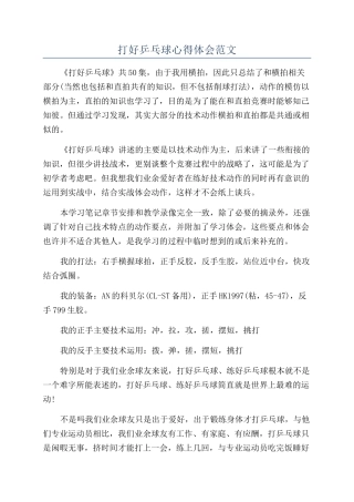 打好乒乓球心得体会范文