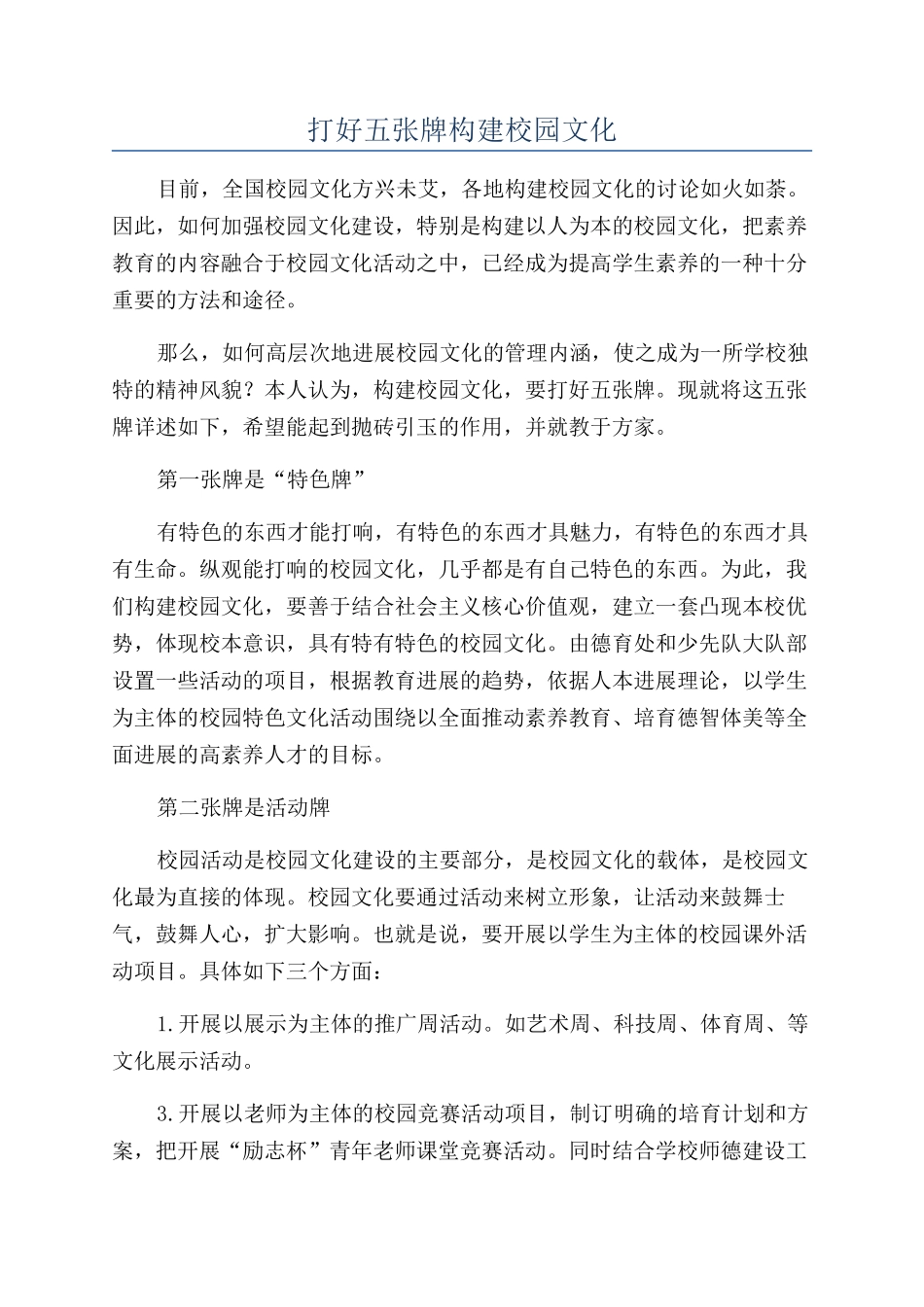 打好五张牌构建校园文化_第1页