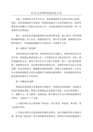 打好五张牌构建校园文化