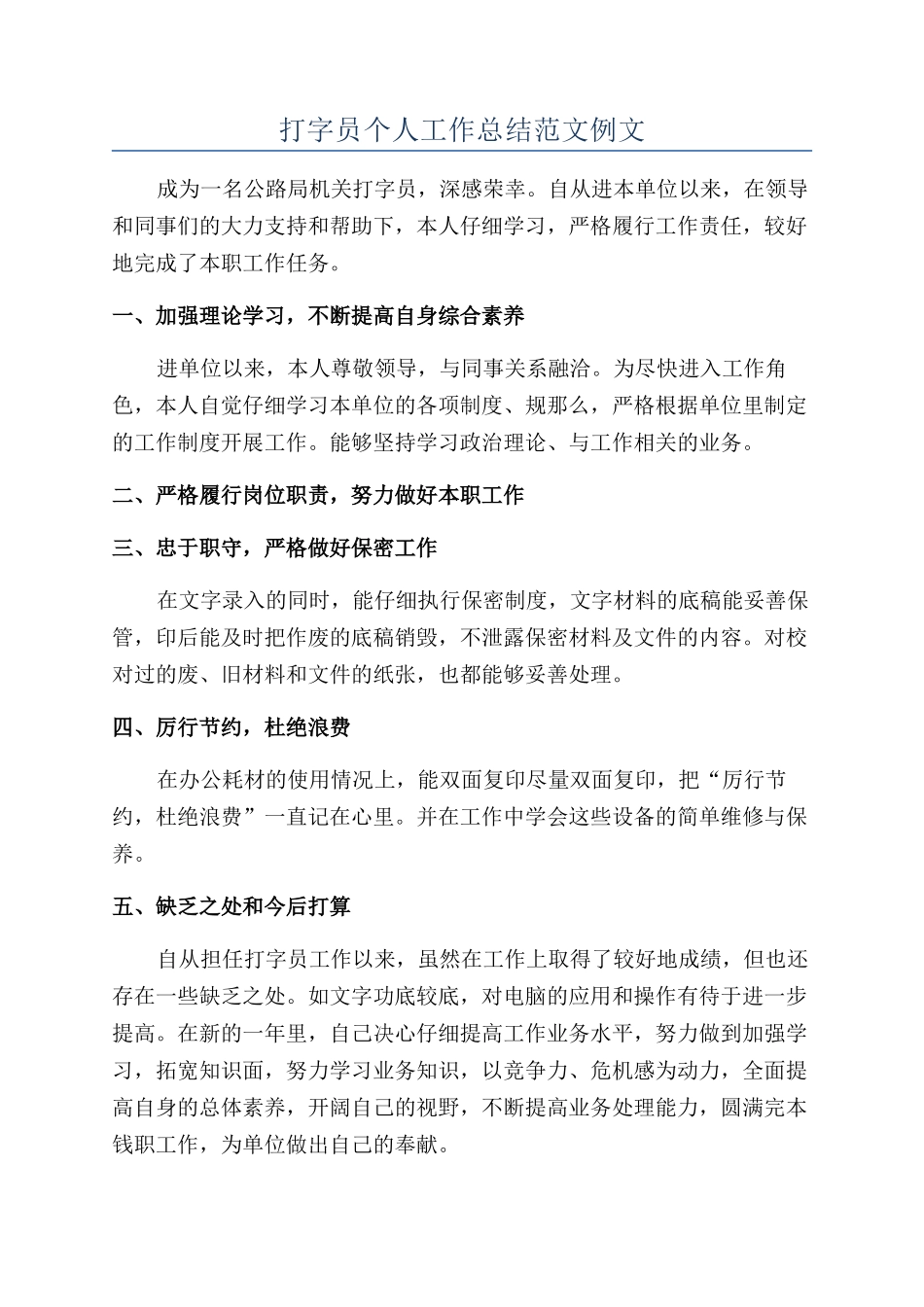 打字员个人工作总结范文例文_第1页