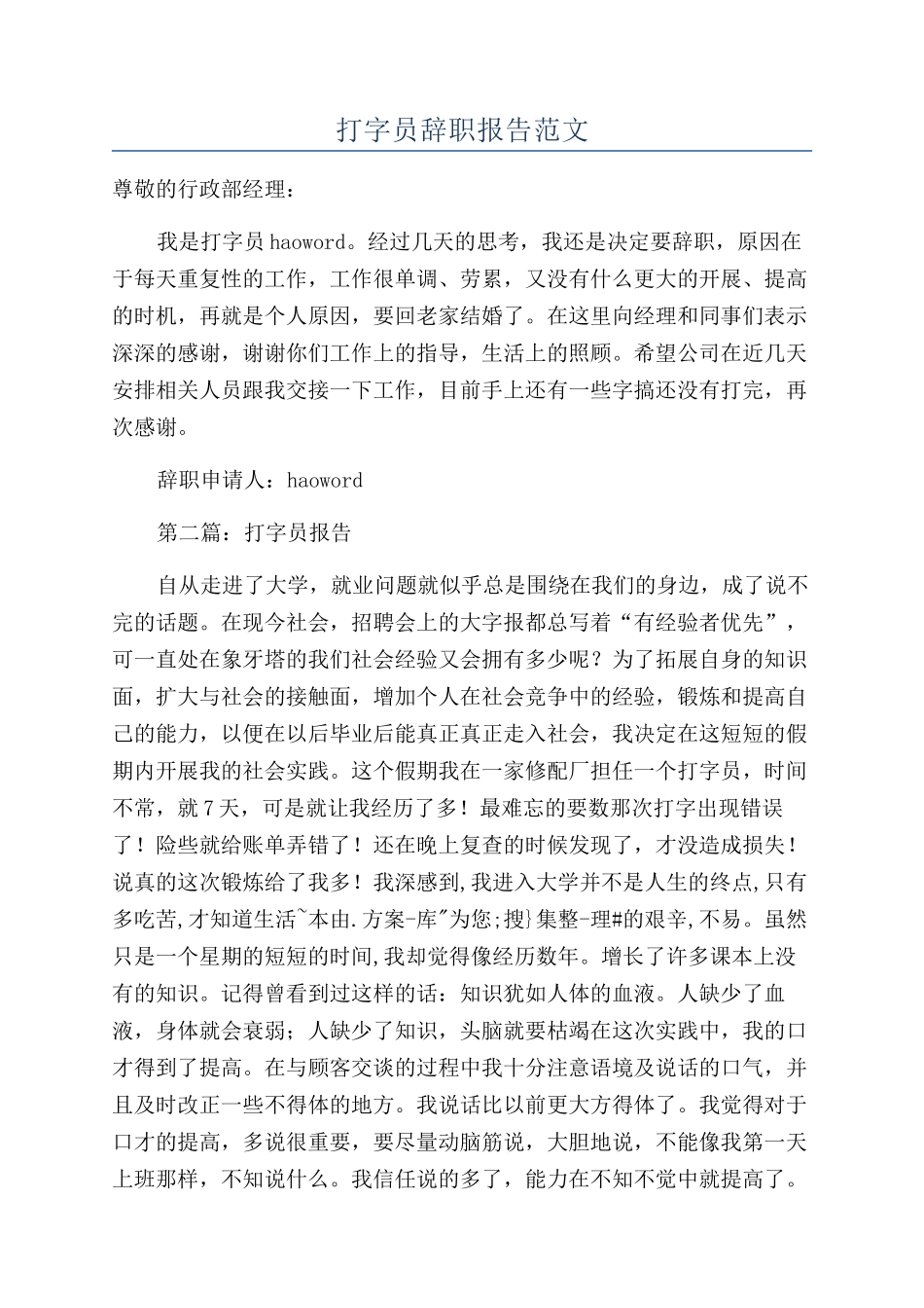 打字员辞职报告范文_第1页