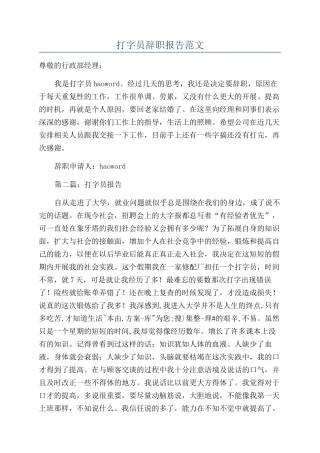 打字员辞职报告范文