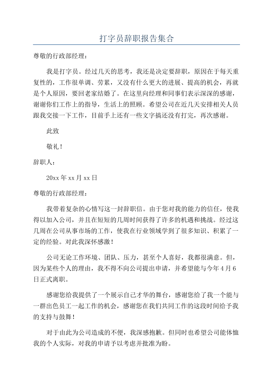 打字员辞职报告集合_第1页