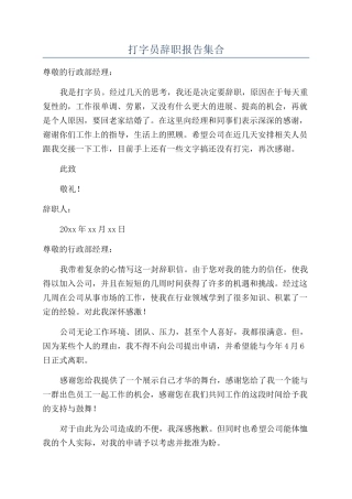 打字员辞职报告集合