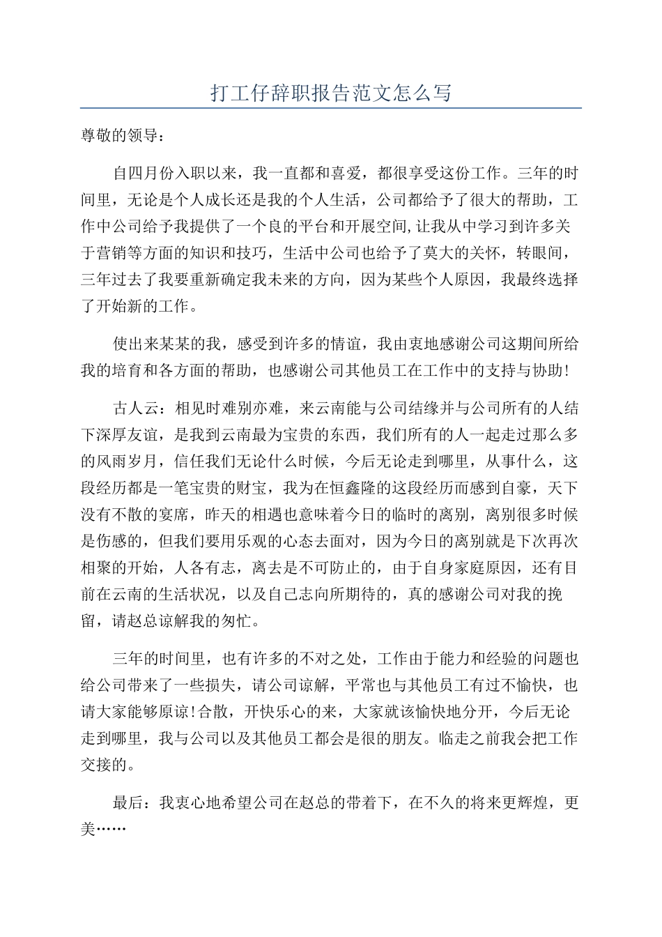 打工仔辞职报告范文怎么写_第1页