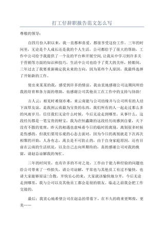 打工仔辞职报告范文怎么写