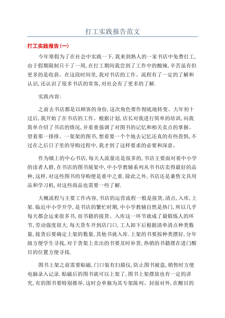 打工实践报告范文_第1页