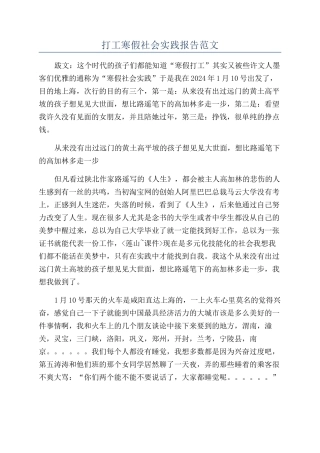 打工寒假社会实践报告范文