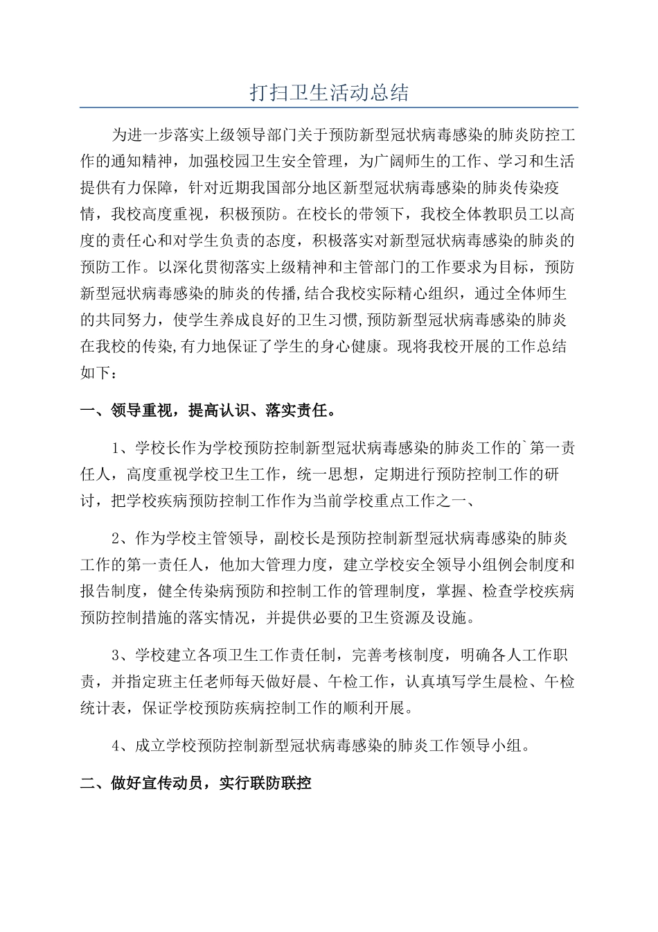 打扫卫生活动总结_第1页