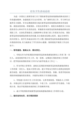 打扫卫生活动总结