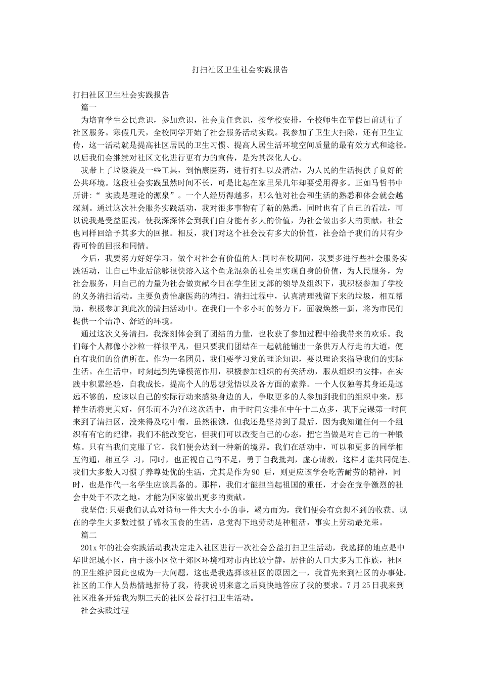 打扫社区卫生社会实践报告_第1页
