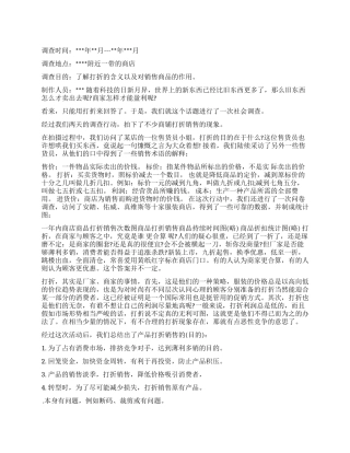 打折销售调查报告