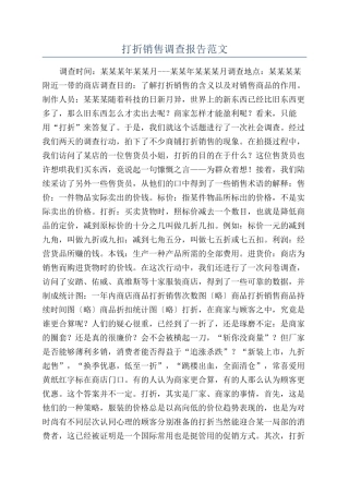 打折销售调查报告范文