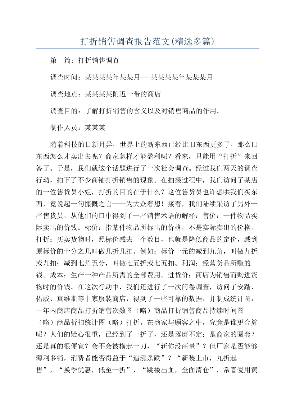 打折销售调查报告范文(精选多篇)_第1页