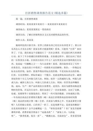 打折销售调查报告范文(精选多篇)