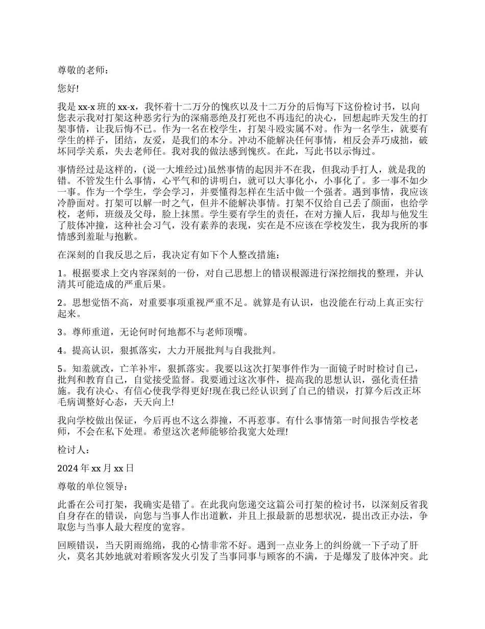 打架万能检讨书1000字五篇_第1页