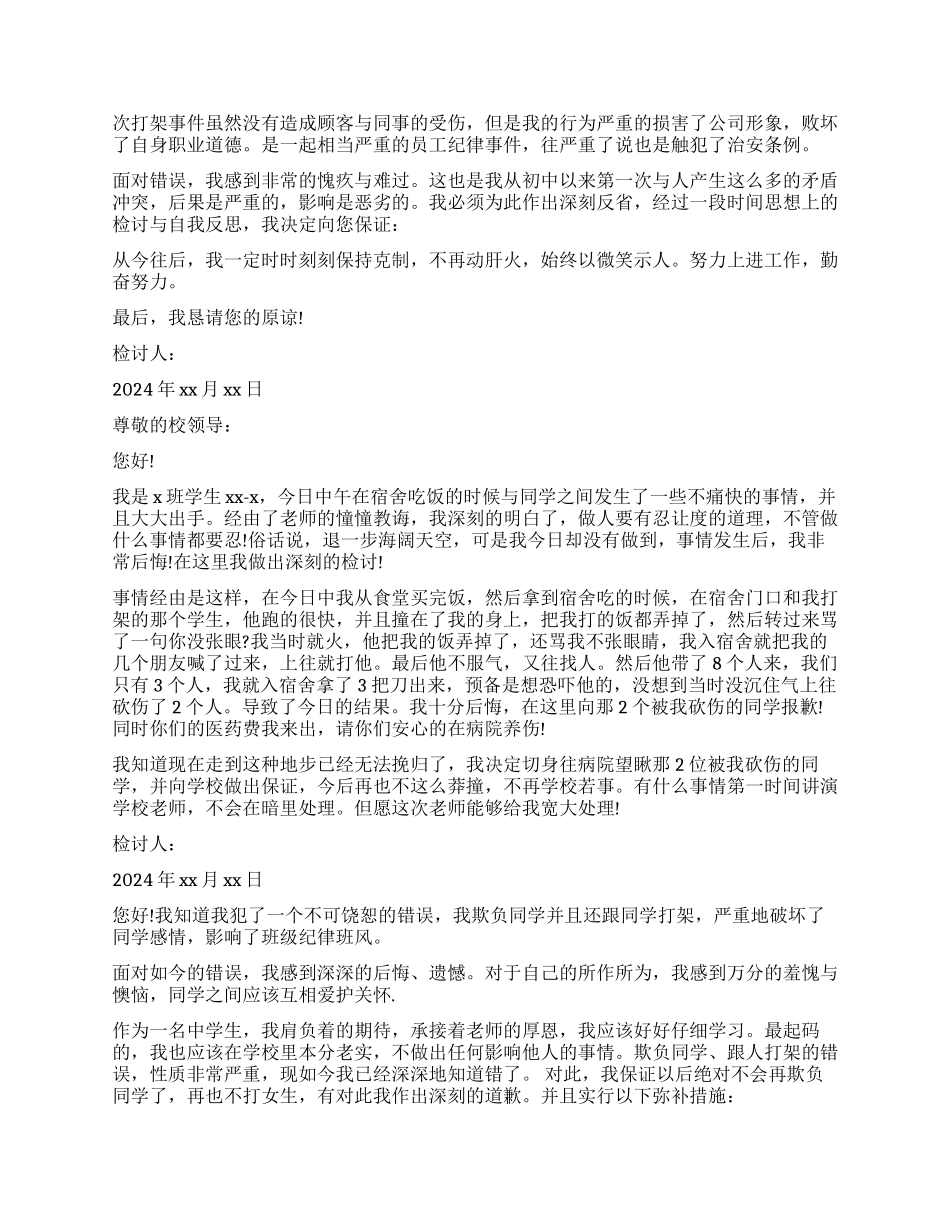 打架万能检讨书1000字五篇_第2页