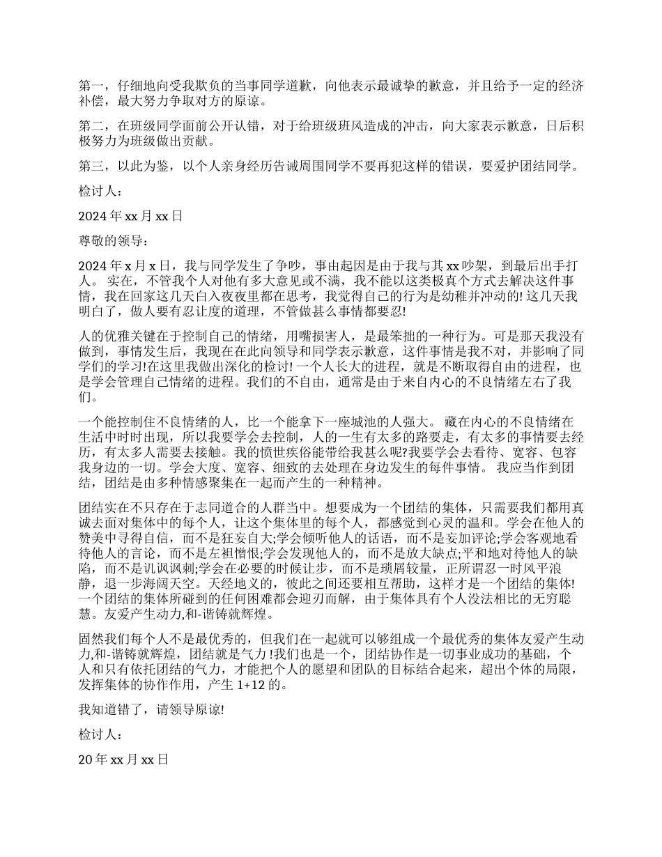 打架万能检讨书1000字五篇_第3页