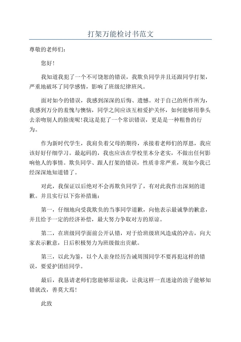 打架万能检讨书范文_第1页