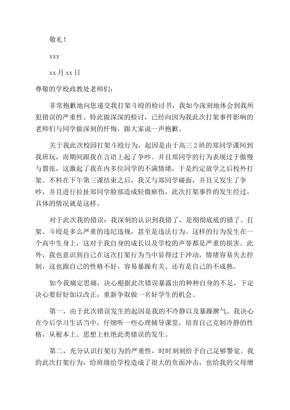 打架万能检讨书范文_第2页