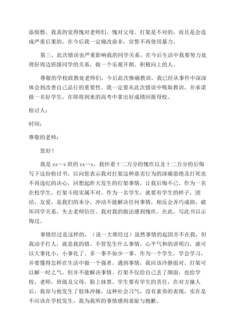 打架万能检讨书范文_第3页