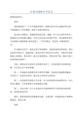 打架万能检讨书范文