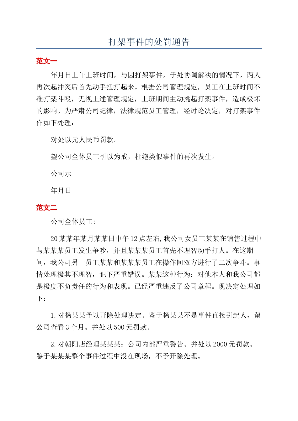 打架事件的处罚通告_第1页