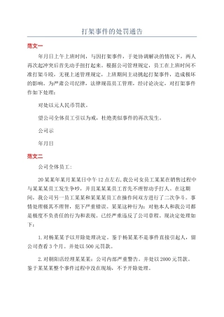 打架事件的处罚通告