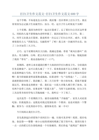 打扫卫生作文范文-打扫卫生作文范文600字