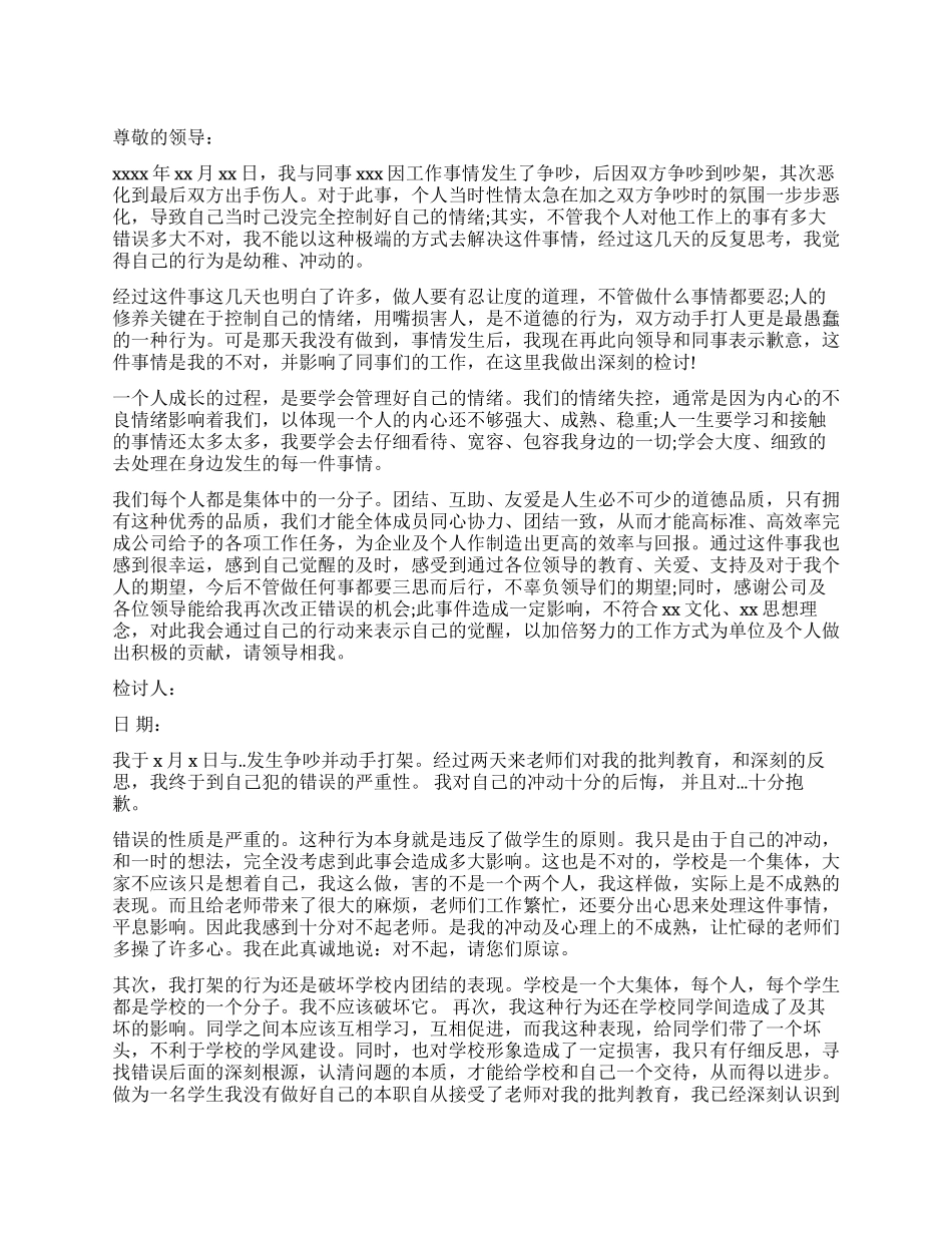 打架反省书500字3篇_第1页