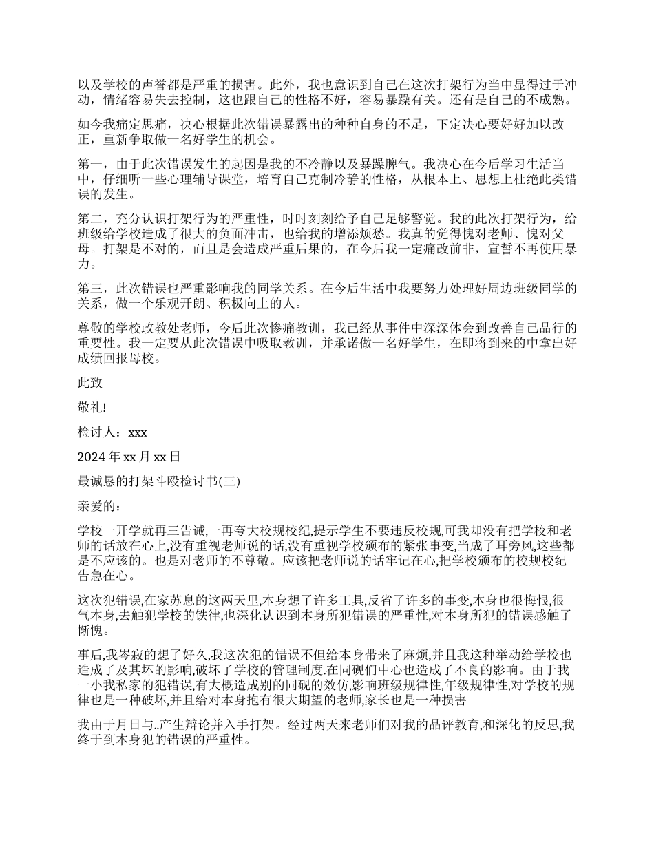 打架斗殴检讨书标准版_第3页