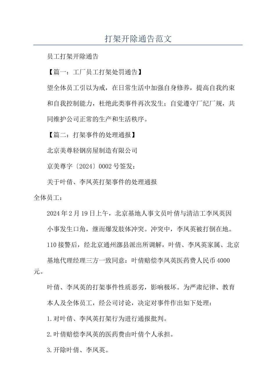 打架开除通告范文_第1页