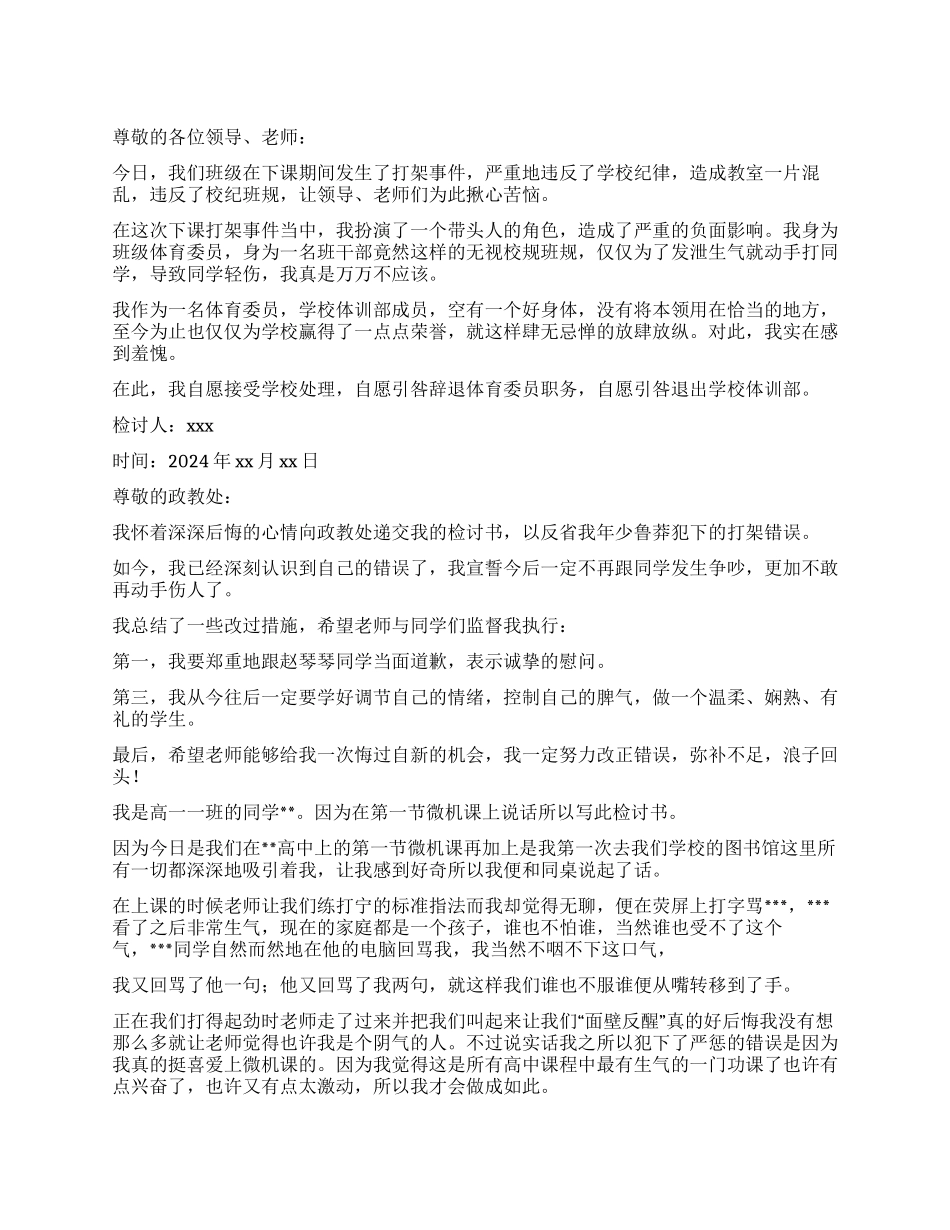 打架检讨书合集8篇_第1页