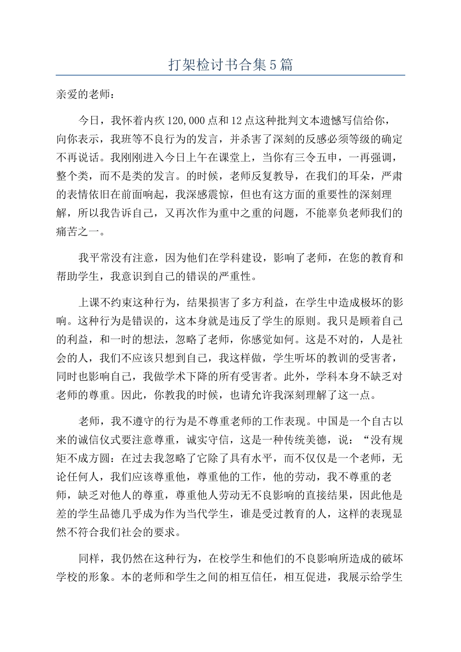 打架检讨书合集5篇_第1页