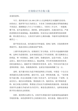 打架检讨书合集5篇