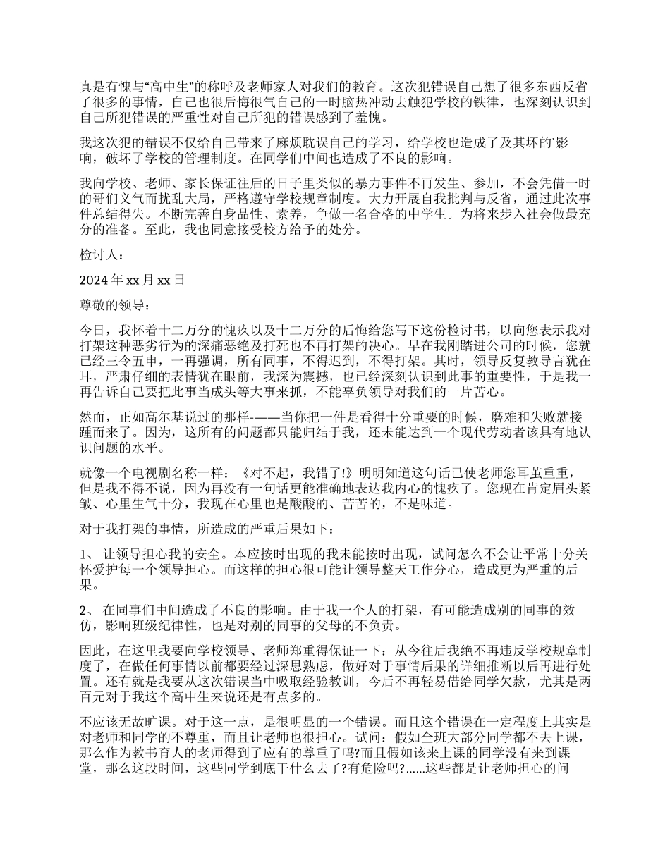 打架检讨书七篇_第2页