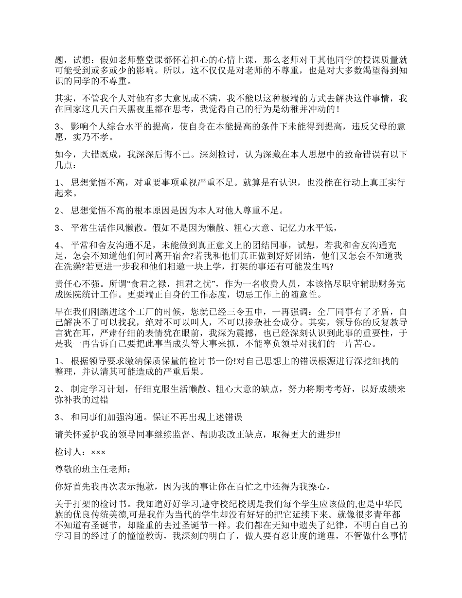 打架检讨书七篇_第3页