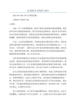 打架检讨书创作2024