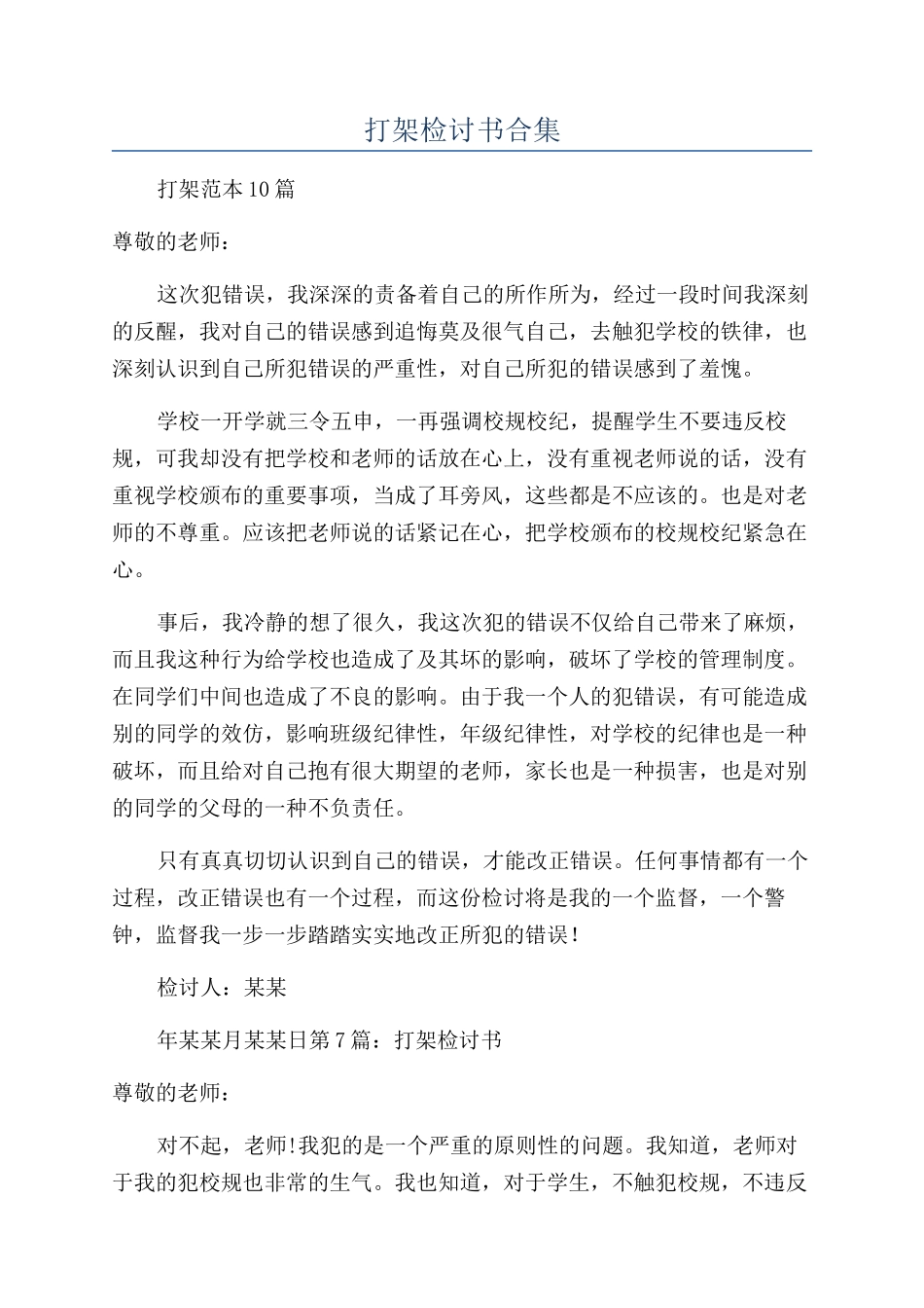 打架检讨书合集_第1页