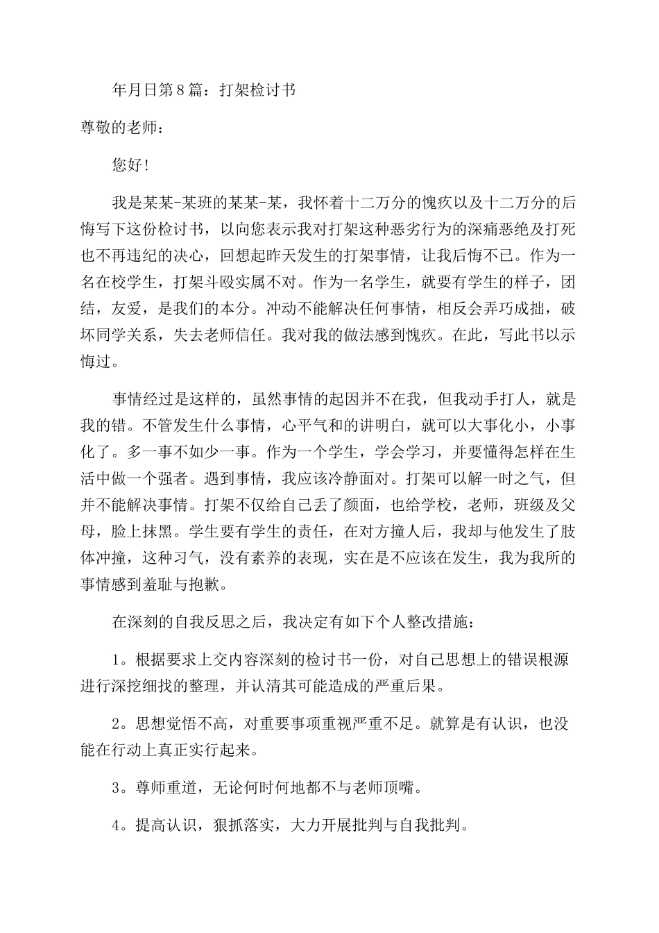 打架检讨书合集_第3页