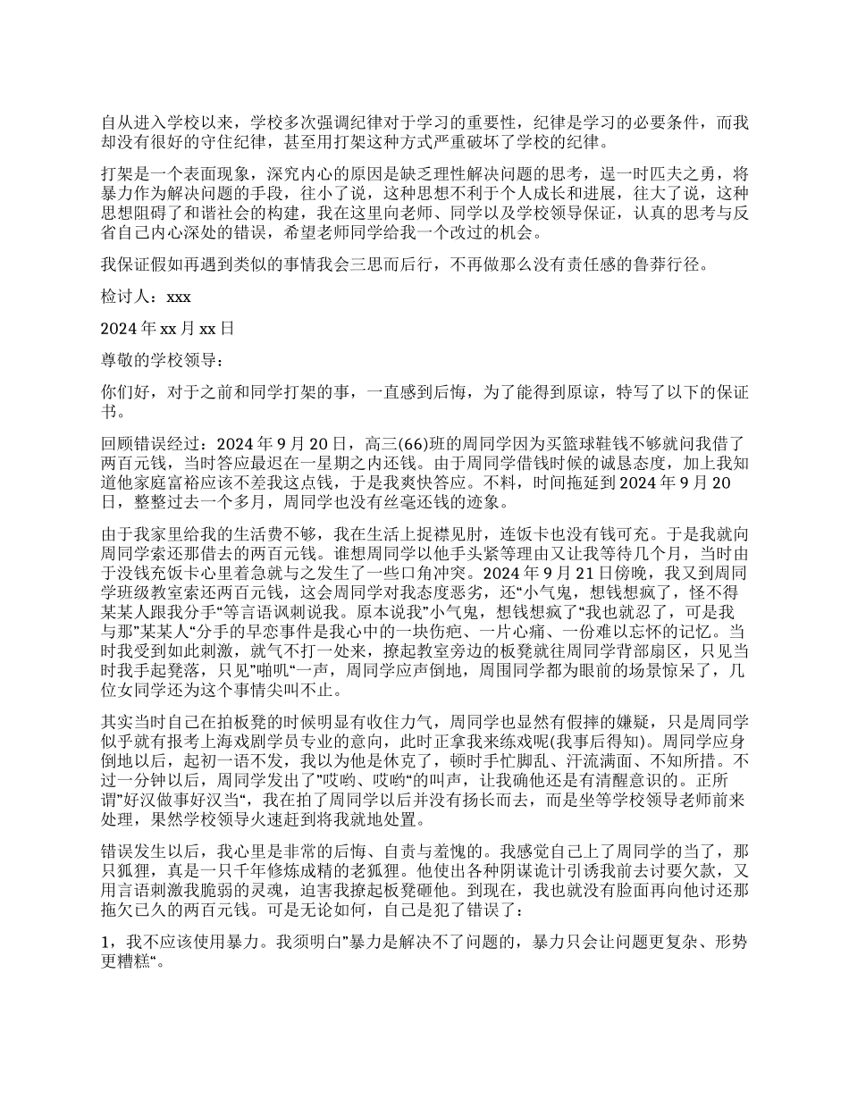 打架检讨书合集七篇_第1页